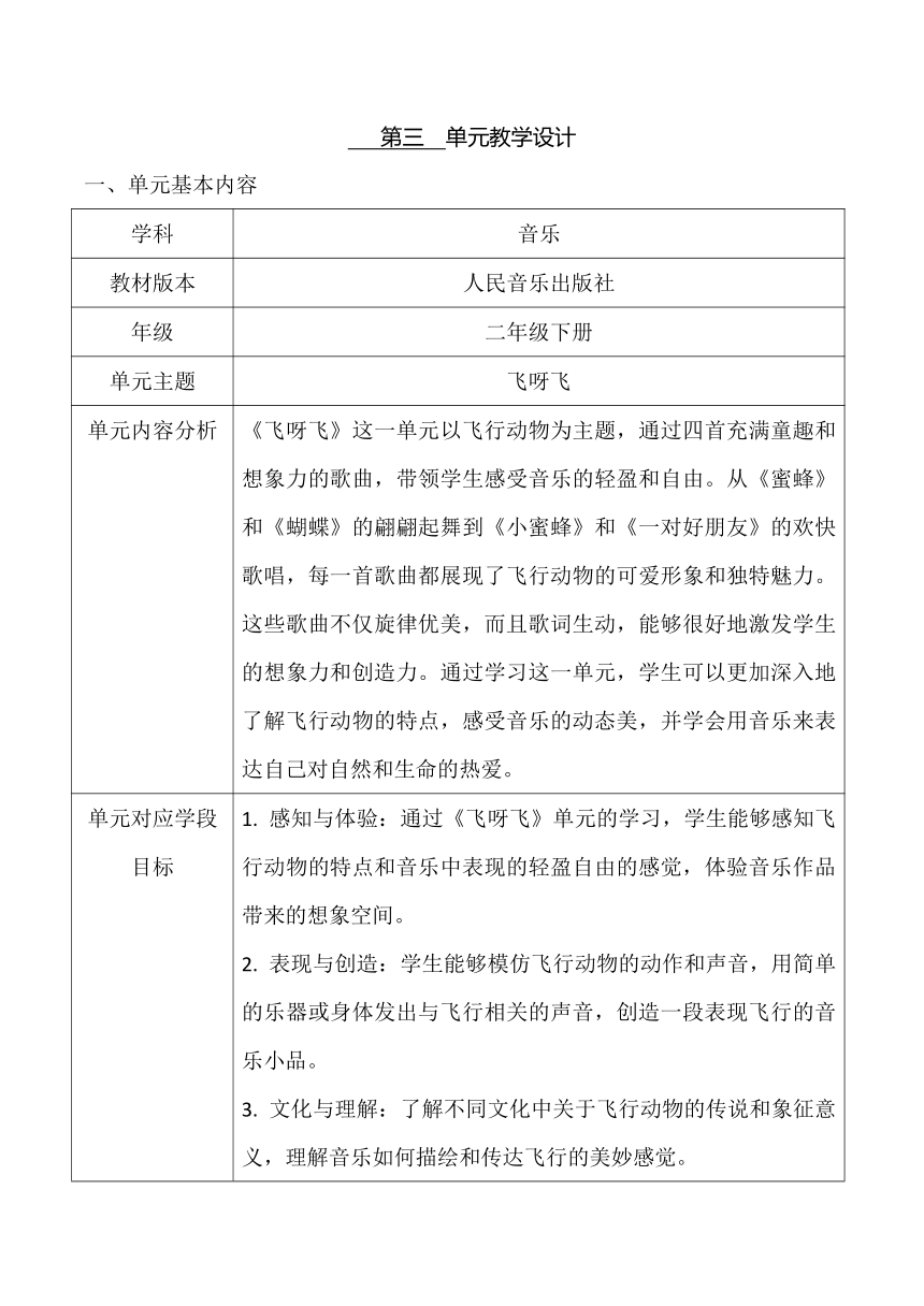 【新课标】人音版二年级下册第3单元 《飞呀飞》大单元教学设计+课时+二次备课