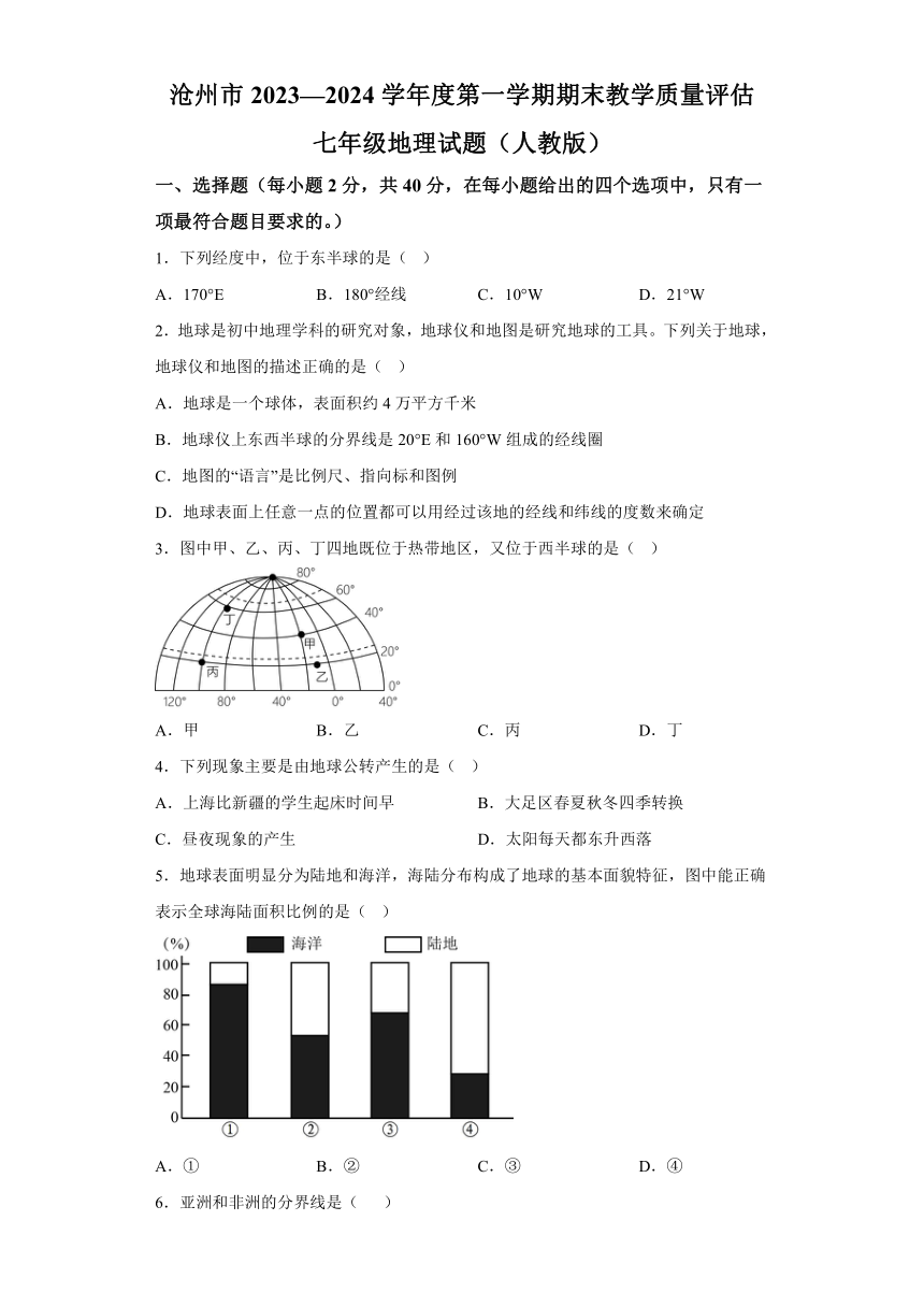 河北省沧州市2023-2024学年七年级上学期期末地理试题（含解析）