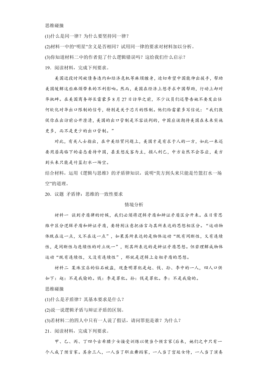 2.2逻辑思维的基本要求  练习（含解析）-2023-2024学年高中政治统编版选择性必修三逻辑与思维