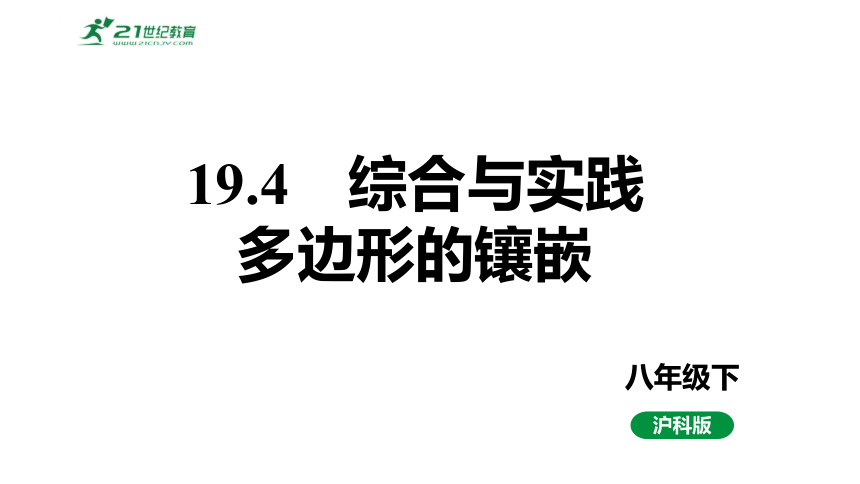 19.4综合与实践多边形的镶嵌  课件（共19张PPT）