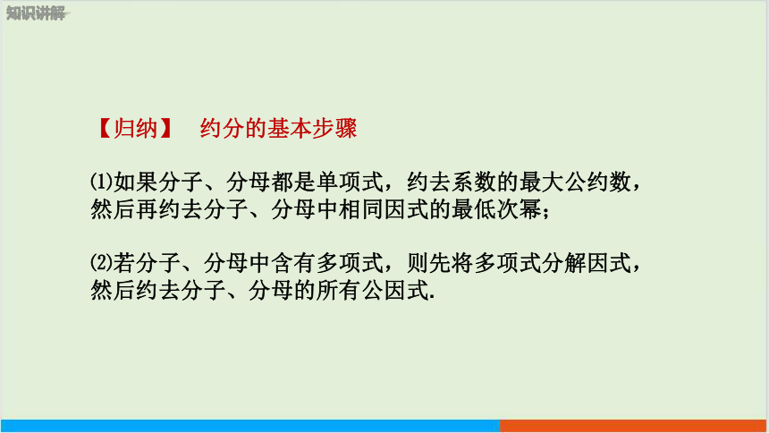 第9章9.1分式及其基本性质 （第3课时 分式的约分） 教学课件--沪科版初中数学七年级（下）