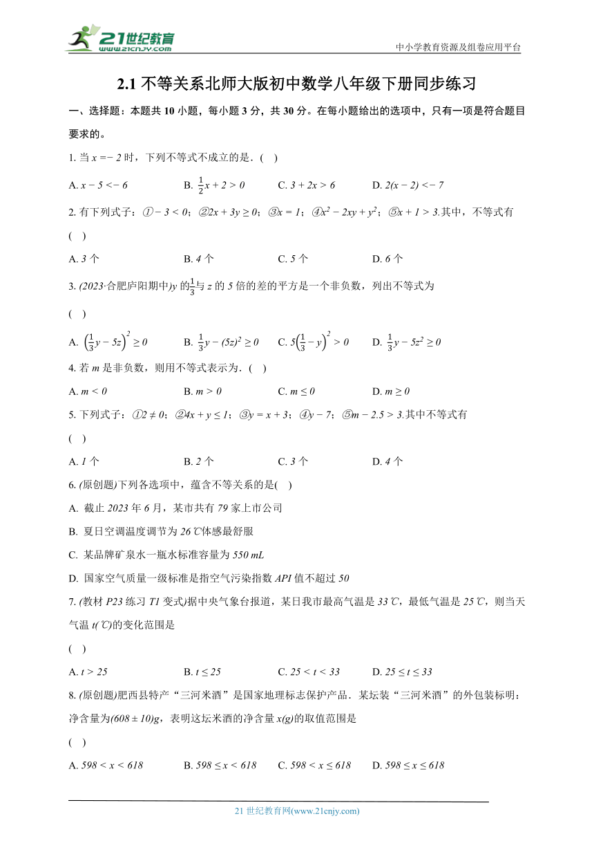 2.1不等关系  北师大版初中数学八年级下册同步练习（含解析）