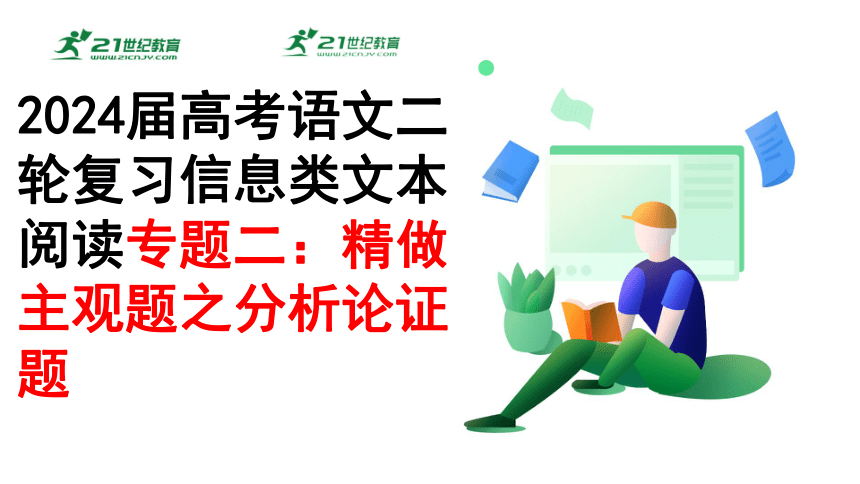 2024届高考语文二轮复习信息类文本阅读专题二：精做主观题之分析论证题 课件(共25张PPT)