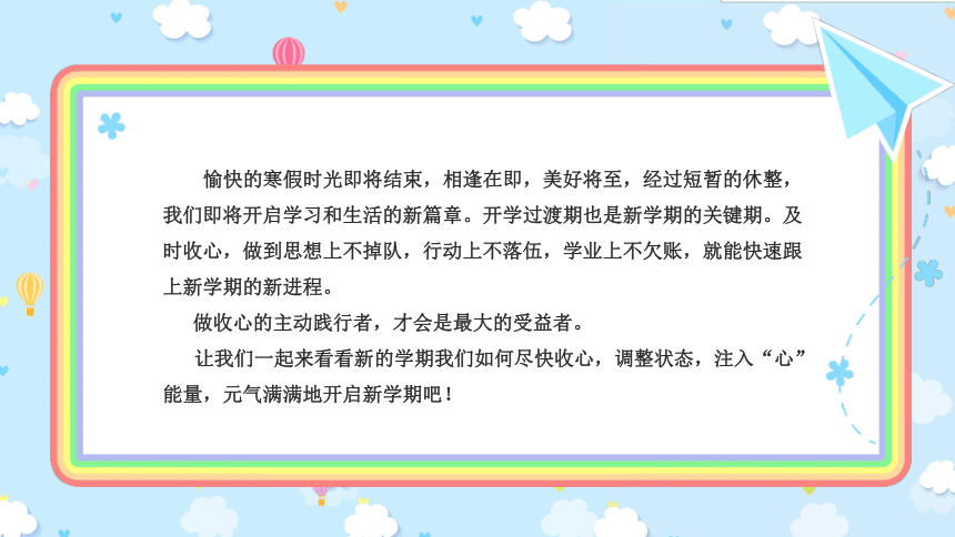 注入“心”能量+开启新学期-2023-2024学年热点主题班会课件(共32张PPT)