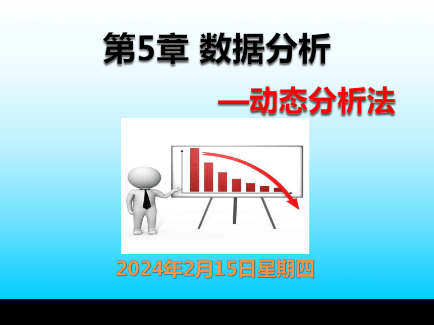 第5章 数据分析—动态分析法   课件(共56张PPT) -《统计学基础与应用》同步教学（高教版）