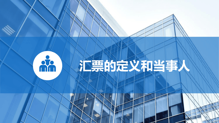 10.2汇票的定义和当事人 课件（共29张PPT）-《外贸单证实务（微课版 第2版）》同步教学（人民邮电版）