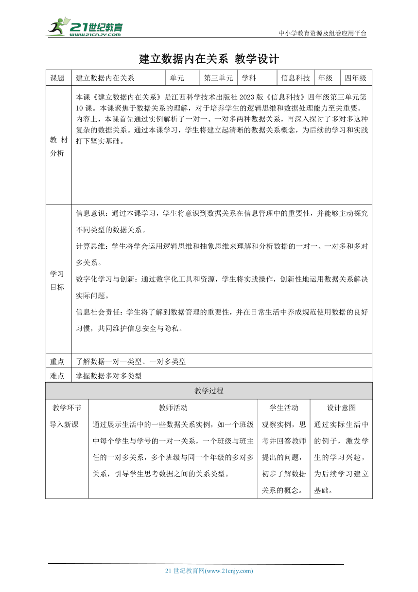 第10课 建立数据内在关系 教案5 四下信息科技赣科学技术版