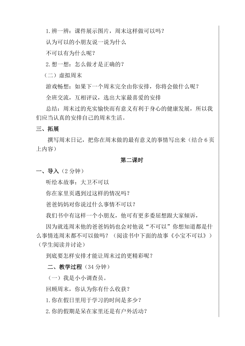 部编版道德与法治二年级上册1.2《周末巧安排》 教学设计（共2课时）