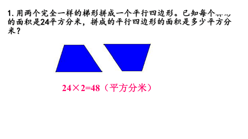 五年级上册数学苏教版2.5 梯形面积练习课件(共25张PPT)