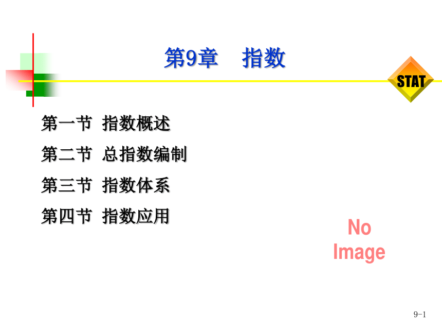 第9章指数  课件(共32张PPT) -《统计学-理论、案例、实训》同步教学（电工版）