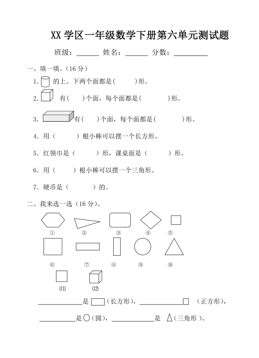 第六单元认识图形（单元测试）-2023-2024学年一年级下册数学冀教版（无答案）