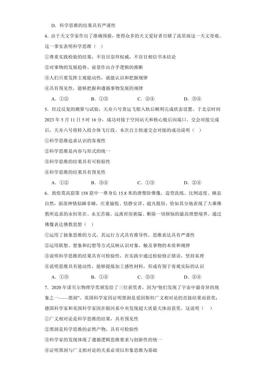 3.1科学思维的含义与特征同步练习（含解析）-2023-2024学年高中政治统编版选择性必修三逻辑与思维