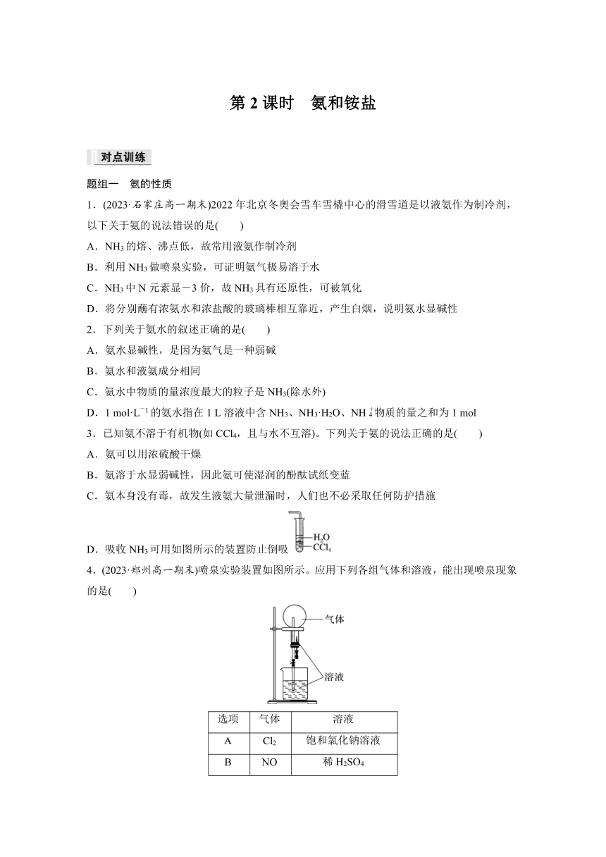 第五章 第二节 第2课时　氨和铵盐 课后练（含答案）—2024春高中化学人教版必修二