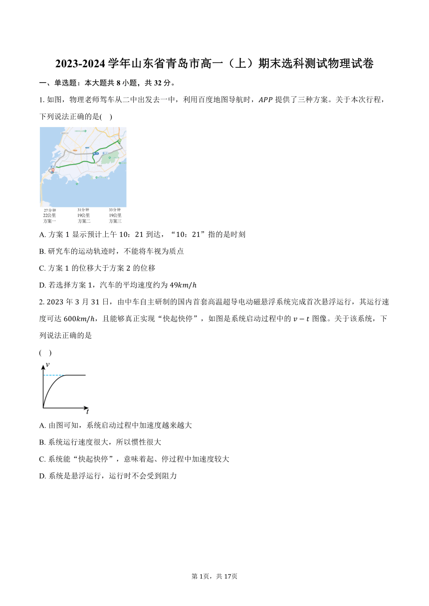 2023-2024学年山东省青岛市高一（上）期末选科测试物理试卷(含解析）