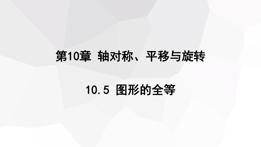 10.5 图形的全等  课件(共15张PPT) 2023-2024学年初中数学华东师大版七年级下册