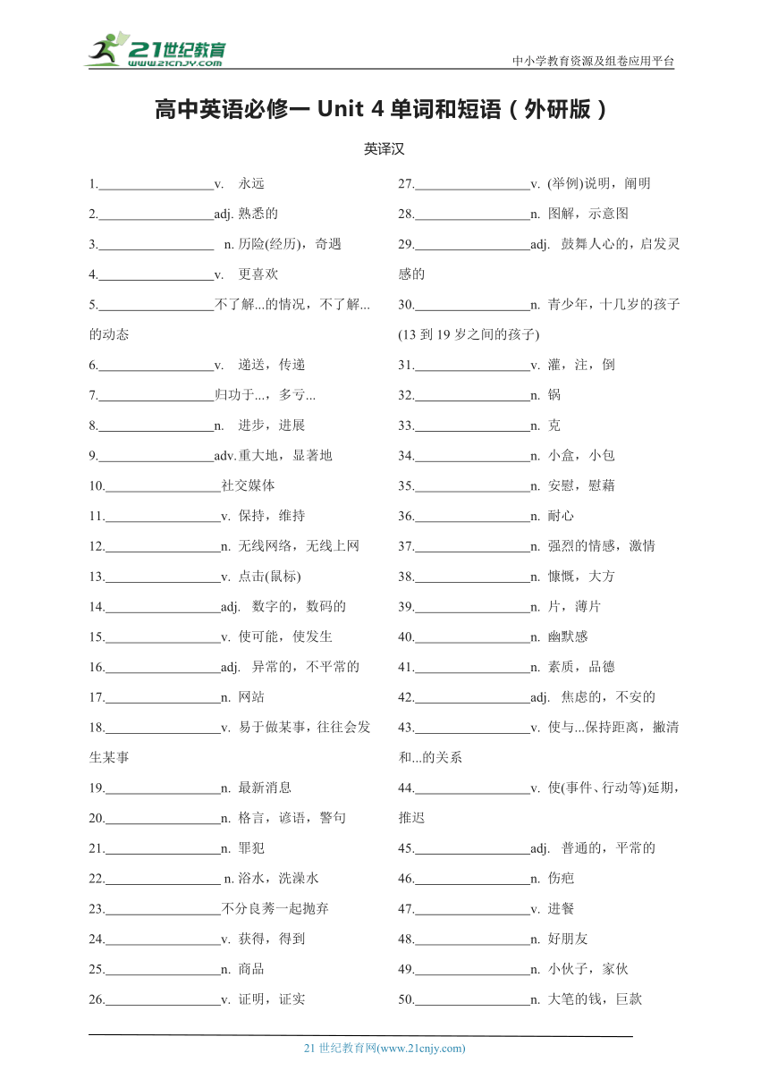 【词汇表顺序测试】高中英语必修一Unit 4单词和短语【外研版(2019)版】