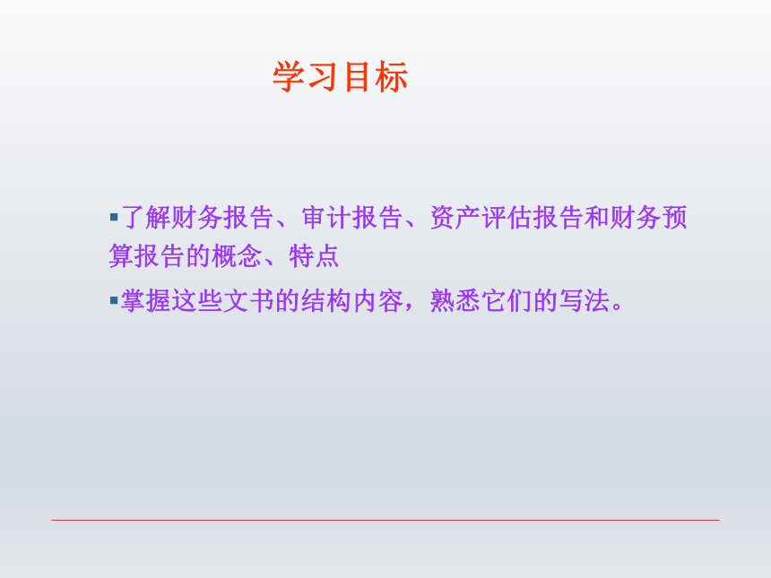 第十二章 常用财务、金融类报告书 课件(共35张PPT)-《财经应用文写作》同步教学（西南财经大学出版社）