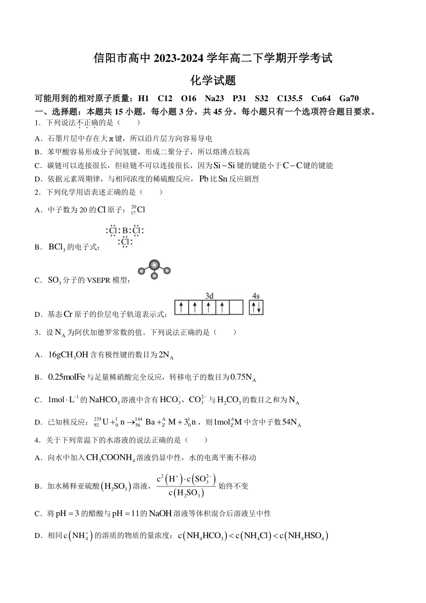 河南省信阳市高中2023-2024学年高二下学期开学考试化学试题（含答案）