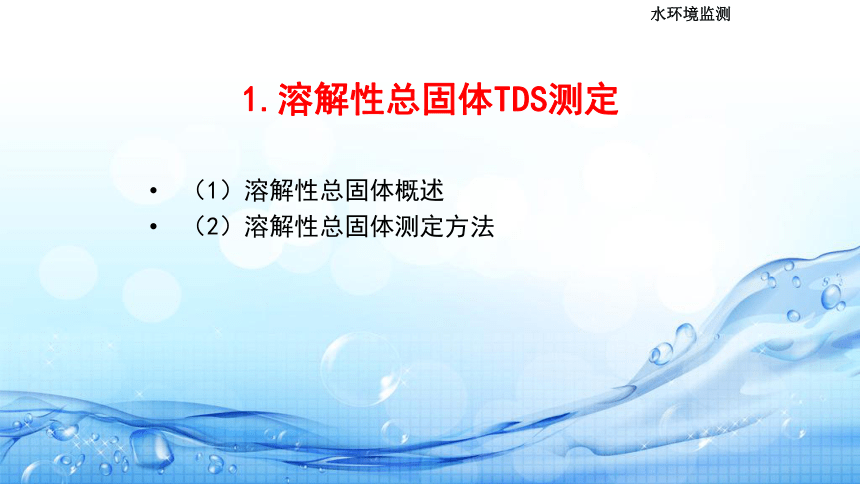 2.3 溶解性总固体TDS 测定 课件(共23张PPT)-《水环境监测》同步教学（高教版）