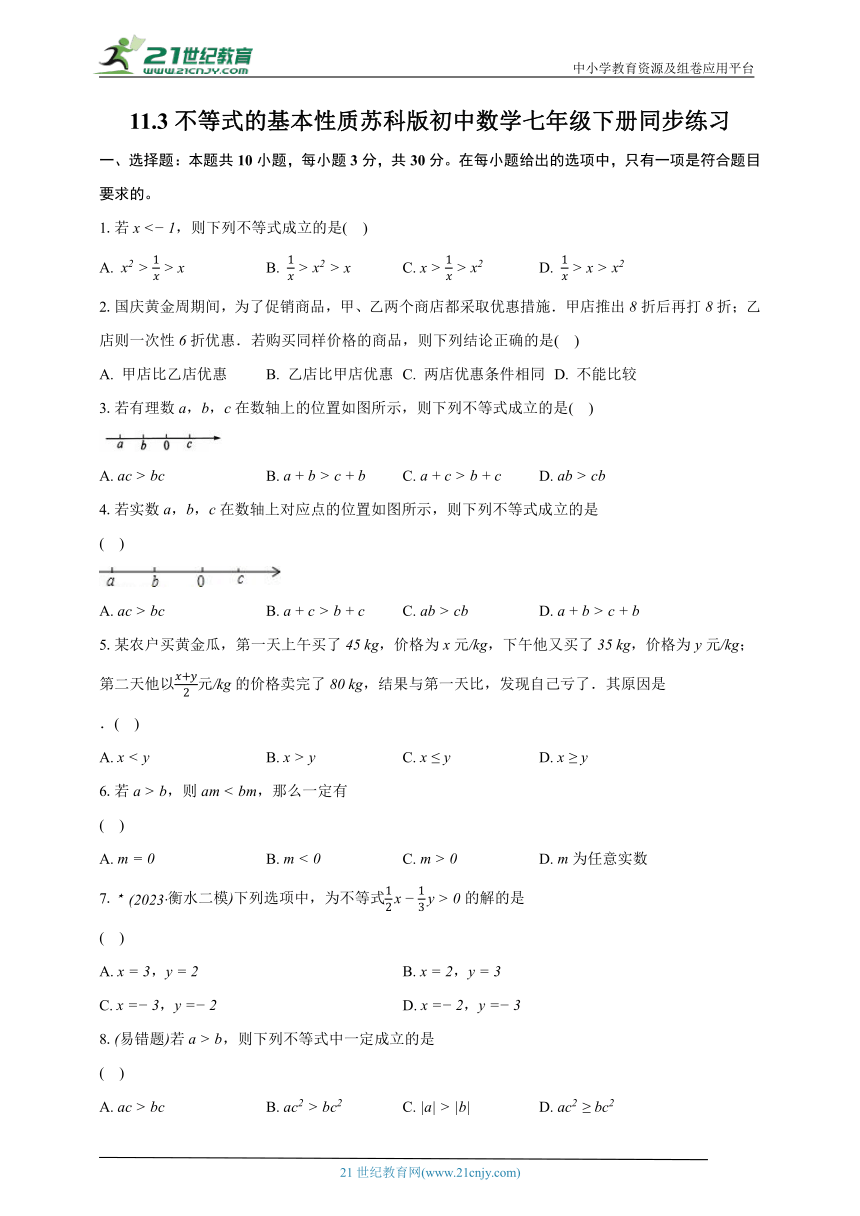 11.3不等式的基本性质 苏科版初中数学七年级下册同步练习（含解析）