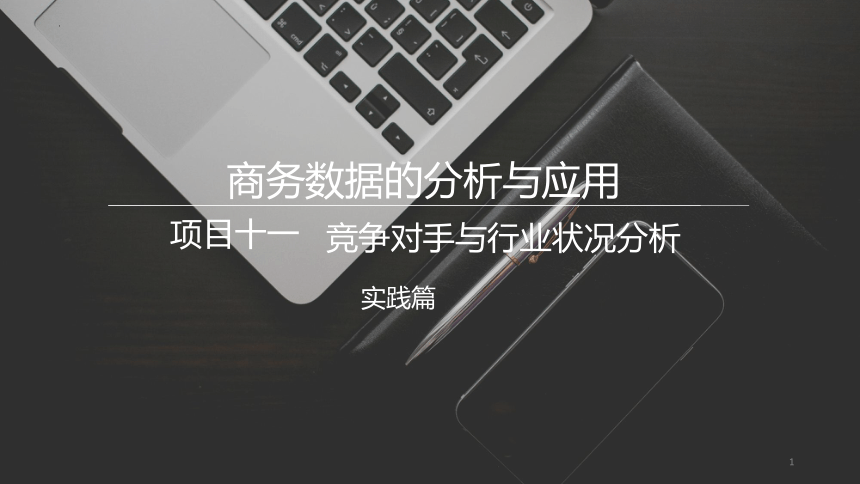 11.2行业状况分析 课件(共43张PPT)《商务数据分析与应用》（上海交通大学出版社）