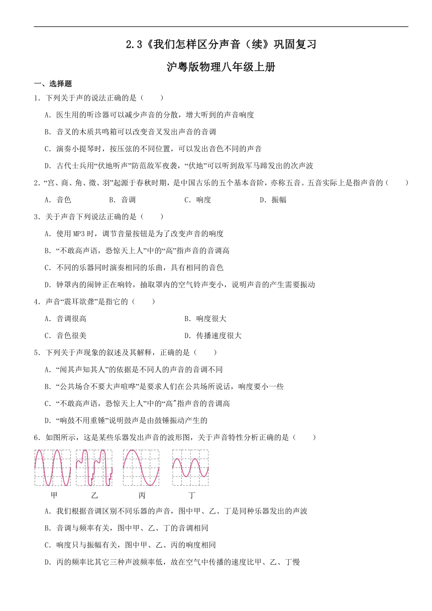 2.3《我们怎样区分声音（续》（含答案）2023-2024学年沪粤版物理八年级上册