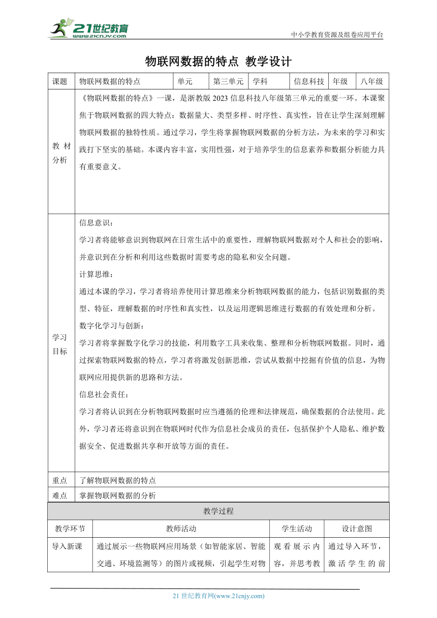 第11课 物联网数据的特点 教案4 八下信息科技浙教版（2023）