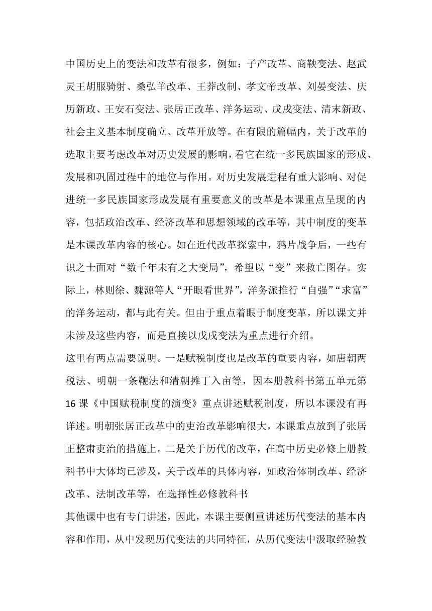 第4课 中国历代变法和改革 教科书分析与教学建议--2023-2024学年高二上学期历史统编版（2019）选择性必修1国家制度与社会治理