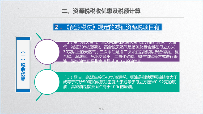 学习任务7.8 资源税会计 课件(共33张PPT)-《税务会计》同步教学（高教版）