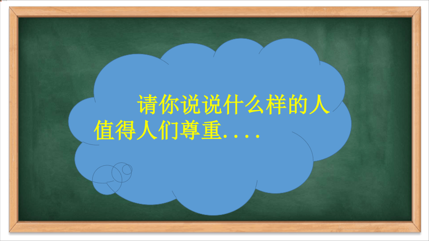 统编版道德与法治六年级下册1.1《学会尊重》第一课时 课件（共15张PPT）