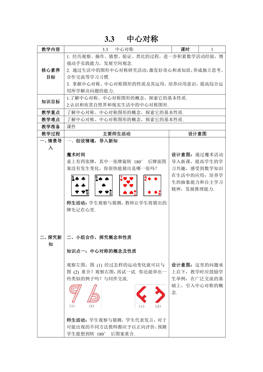 【核心素养】北师大版八年级数学下册3.3 中心对称 教案（表格式）