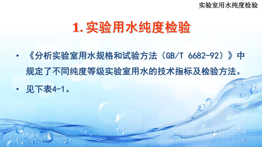 1.4实验用水纯度分析(实验用水纯度检验) 课件(共12张PPT)-《水环境监测》同步教学（高教版）