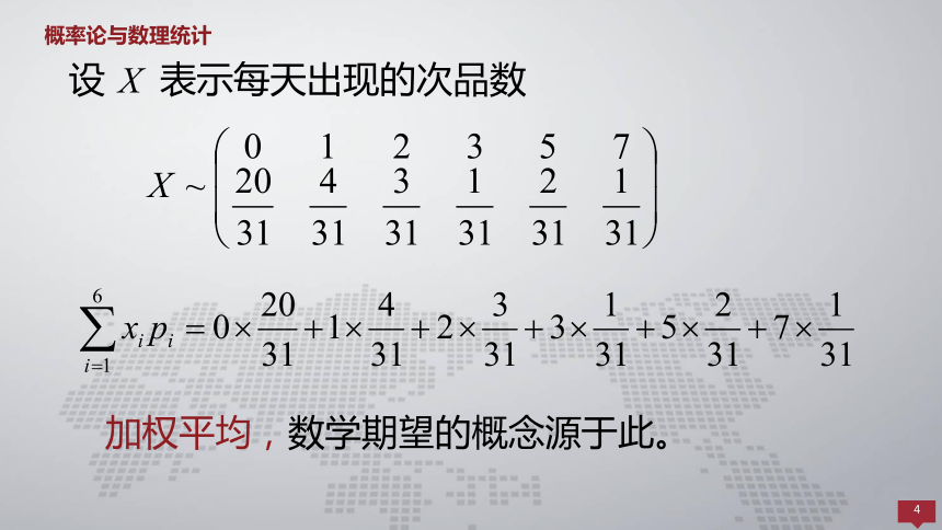 4.1随机变量的数学期望 课件(共40张PPT)- 《概率论与数理统计 》同步教学（人民大学版·2018）