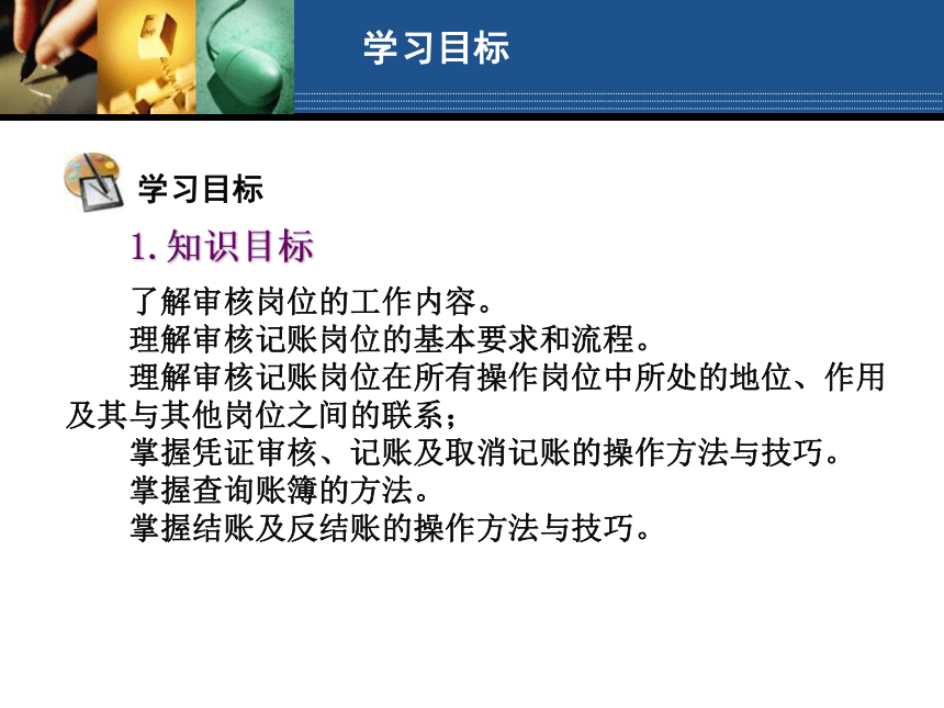 学习情境11 审核记账岗位操作 课件(共145张PPT)- 《会计电算化（第二版）》同步教学（人大版）