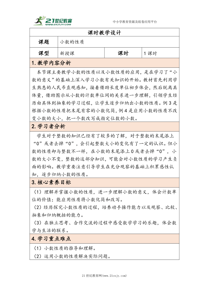 大单元教学【核心素养目标】4.3  小数的性质（表格式）教学设计 人教版四年级下册