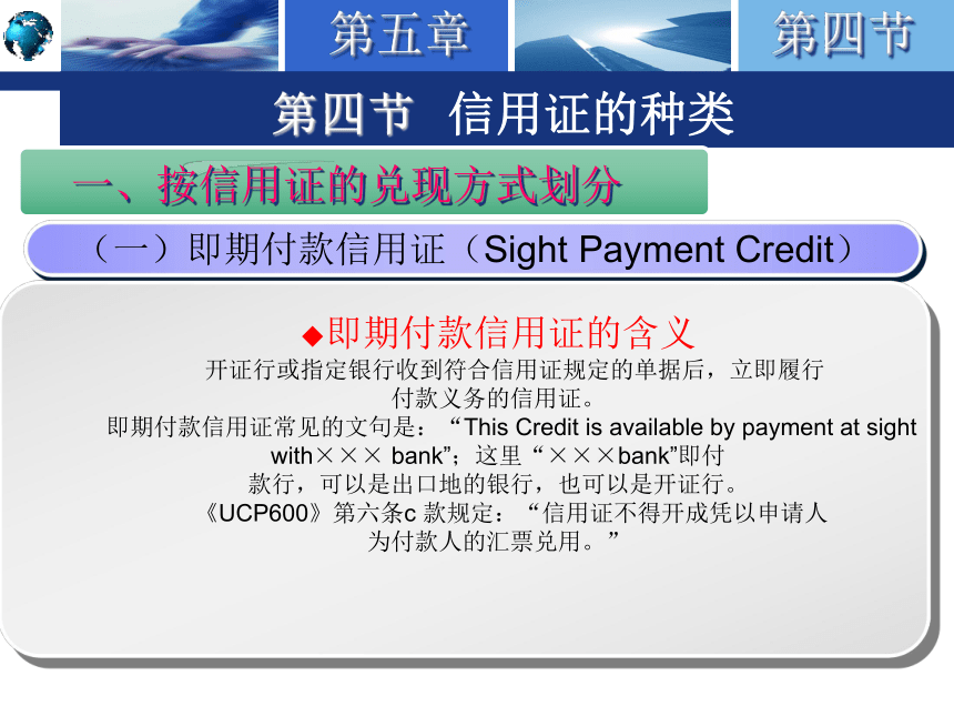 5.4信用证的种类 课件(共64张PPT)-《国际结算实务》同步教学（高教版）