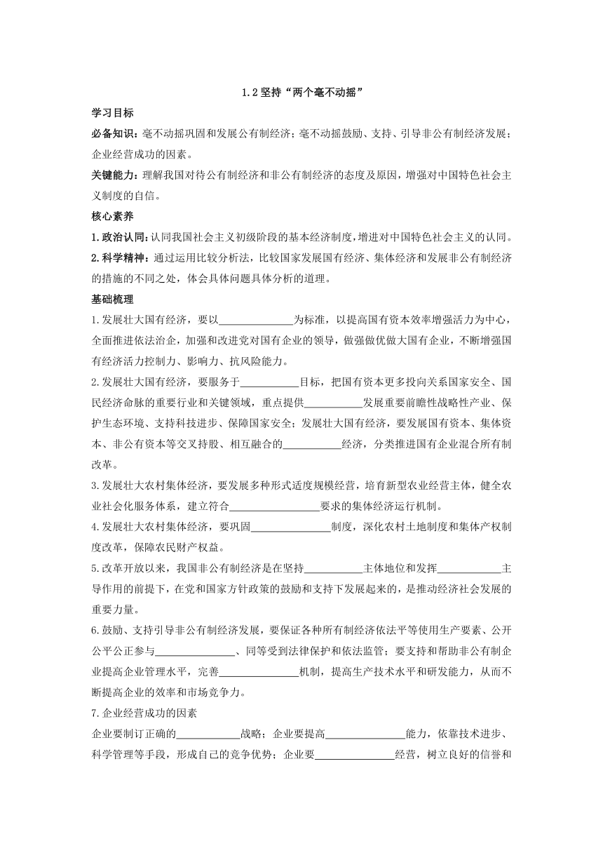 1.2 坚持“两个毫不动摇”导学案（无答案）-2023-2024学年高中政治统编版必修二经济与社会