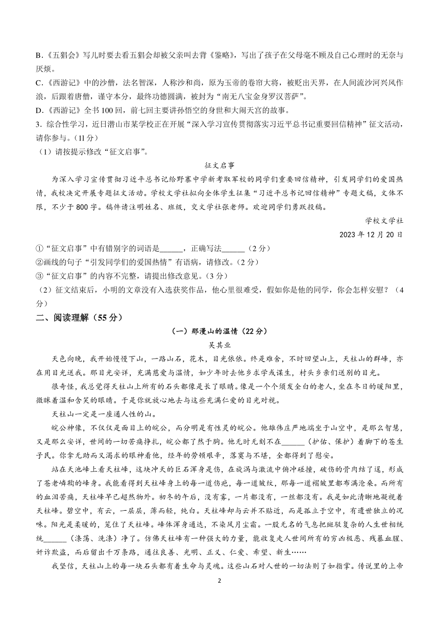 安徽省安庆市潜山市2023-2024学年七年级上学期期末语文试题（含答案）