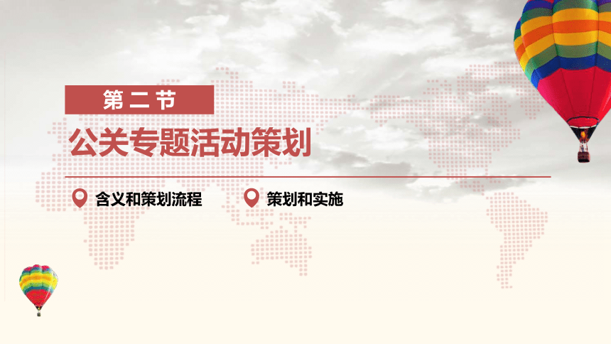 6.2公关专题活动策划 课件(共22张PPT)-《公共关系理论与实务》同步教学（机工版·2023）