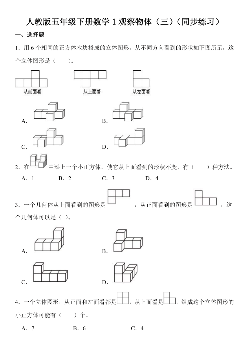 人教版五年级下册数学1观察物体（三）同步练习（无答案）