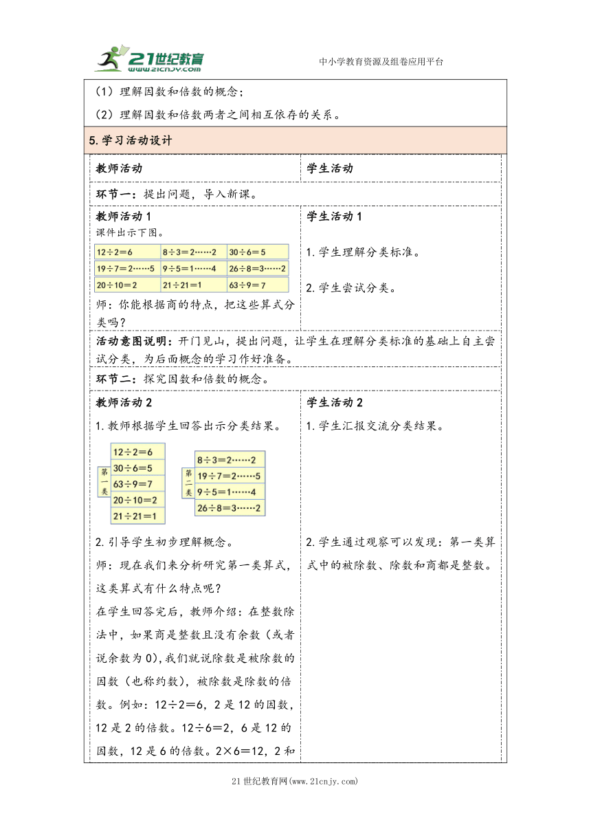 大单元教学【核心素养目标】2.1  因数和倍数的认识（1）（表格式）教学设计