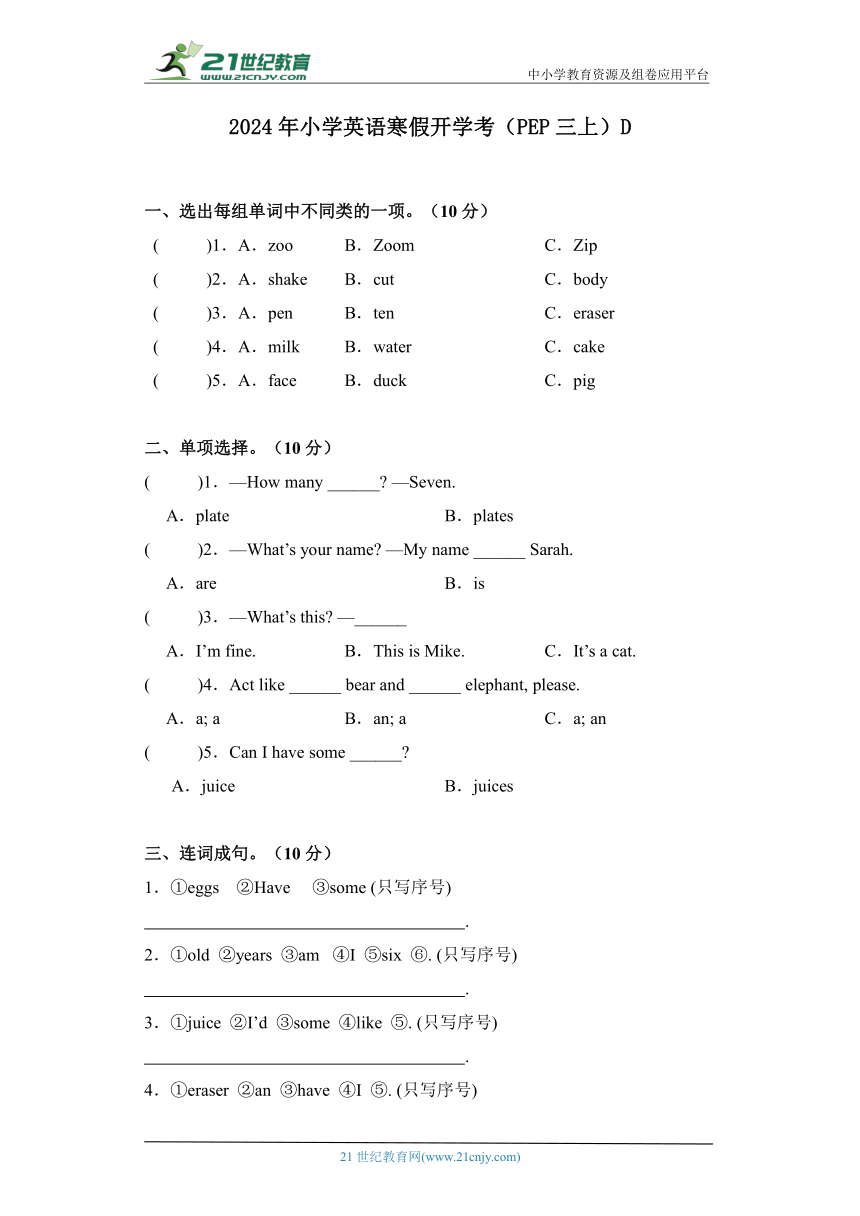 2024年寒假小学英语开学考试卷D--人教版（PEP）三年级上册（含答案）