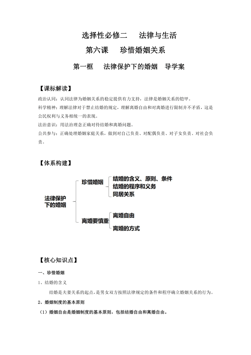 【核心素养目标】6.1  法律保护下的婚姻  学案（含答案）  高中政治统编版选择性必修二《法律与生活》