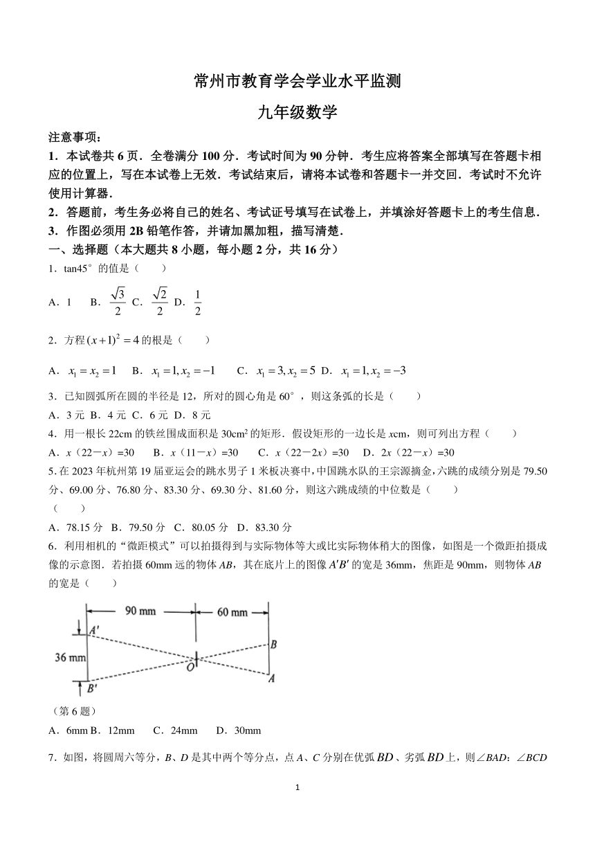 江苏省常州市2023-2024学年九年级上学期期末数学试题（含答案）