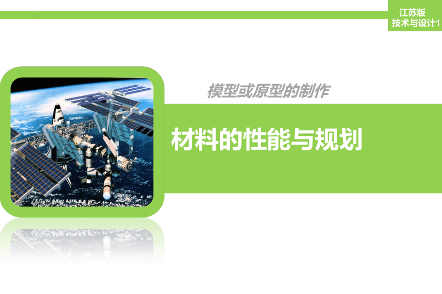 6.2 材料的性能与规划 课件(共14张PPT)-2023-2024学年高中通用技术苏教版（2019）必修《技术与设计1》