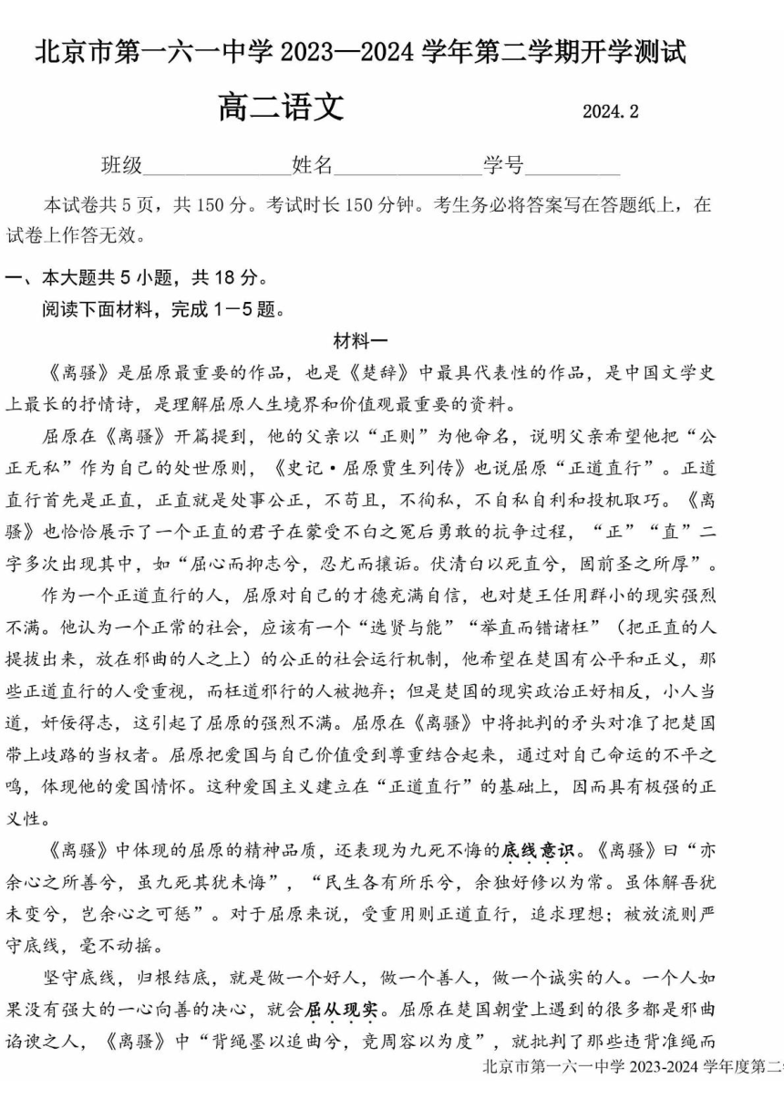 北京市第一六一中学2023-2024学年高二下学期开学考试语文试题（PDF版无答案）