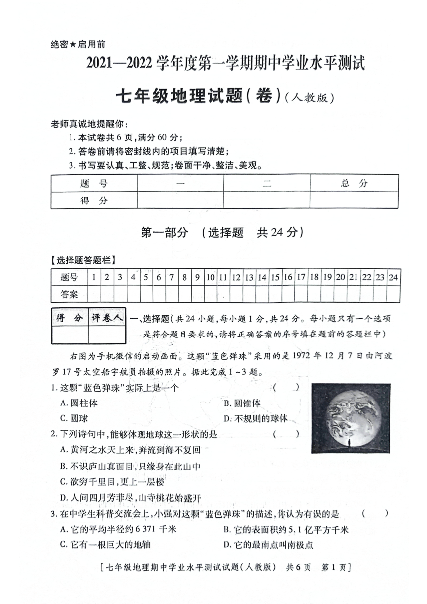 陕西省咸阳市永寿县御家宫中学2021-2022学年七年级上学期期中学业水平测试地理试题（图片版无答案）