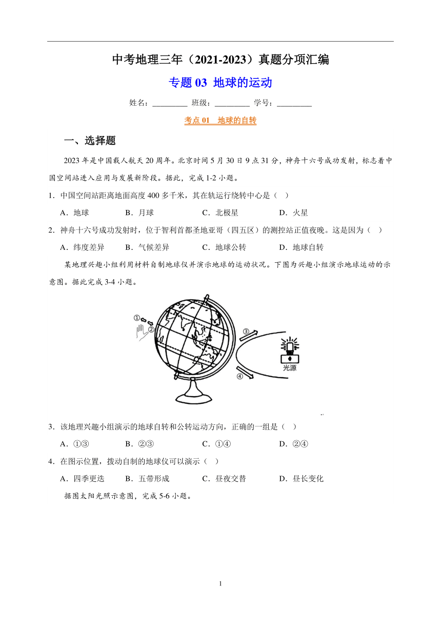 专题03 地球的运动 中考地理 2021-2023 三年真题分项汇编（解析版、全国通用）