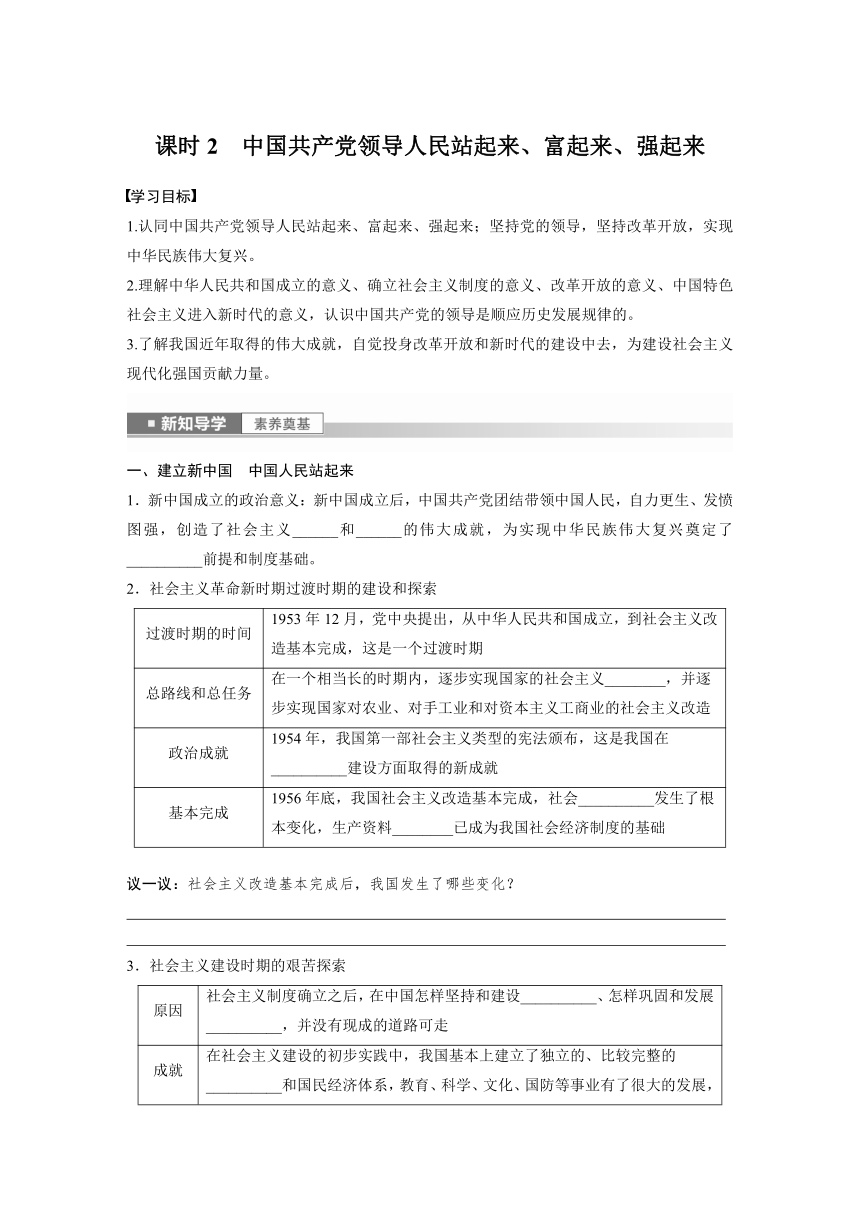 课时2　中国共产党领导人民站起来、富起来、强起来 学案（含答案）-2024春高中政治必修3