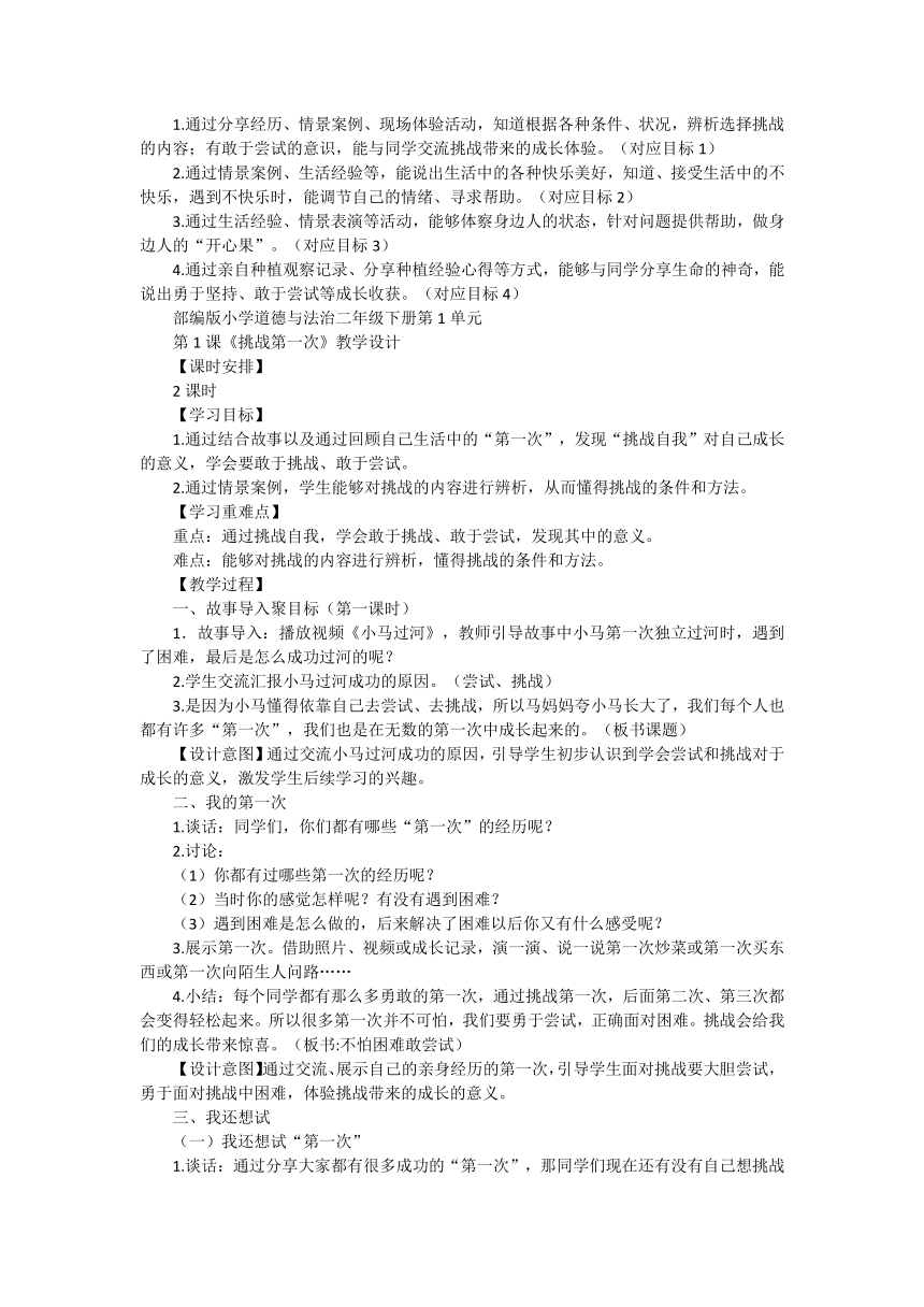 统编版道德与法治二年级下册1.1《挑战第一次》教学设计（共2课时，含单元备课）